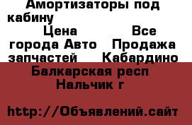 Амортизаторы под кабину MersedesBenz Axor 1843LS, › Цена ­ 2 000 - Все города Авто » Продажа запчастей   . Кабардино-Балкарская респ.,Нальчик г.